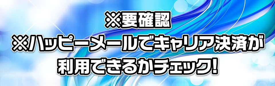 ※要確認※ハッピーメールでキャリア決済が利用できるかチェック!